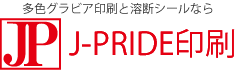 ジェイ・プライド印刷株式会社